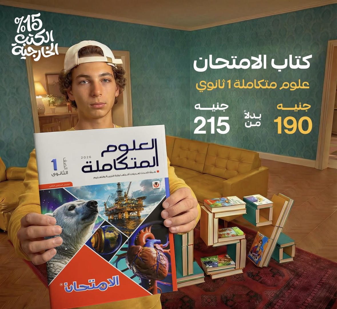 الامتحان علوم متكاملة الترم الثاني الصف الاول الثانوي 2026