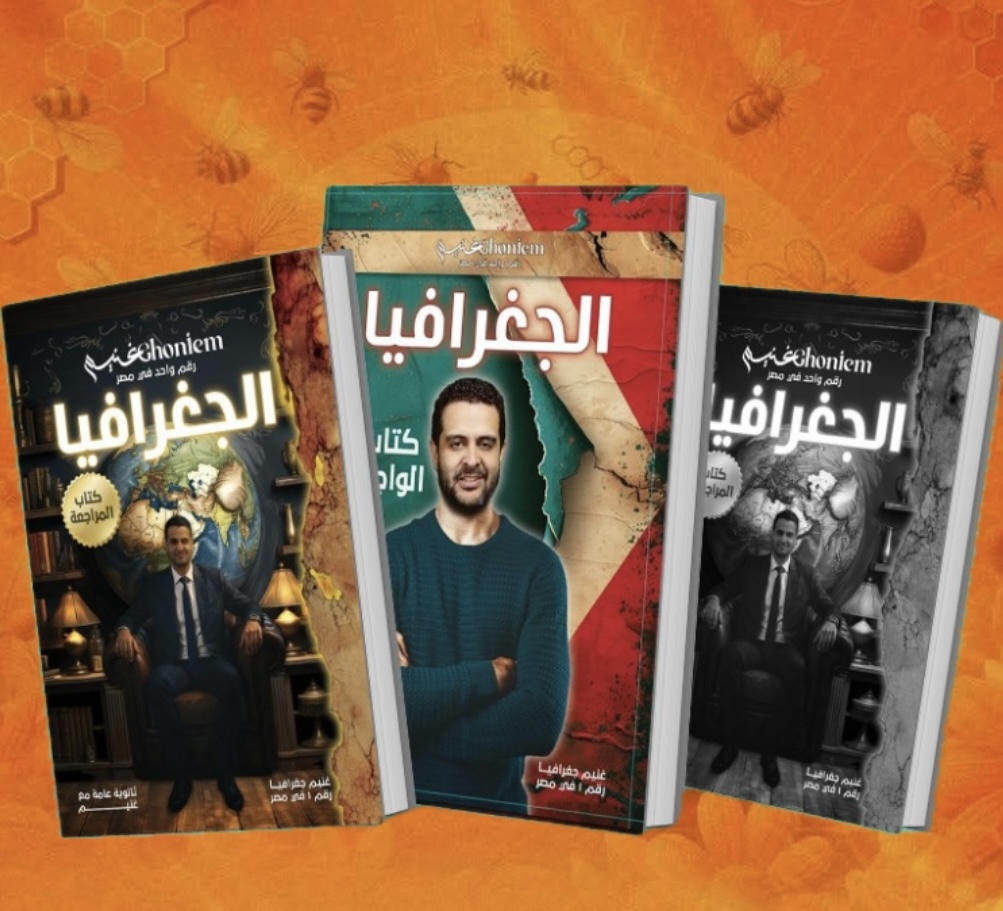 مراجعة نهائية جغرافيا - الصف الثالث الثانوى - أ. أحمد غنيم