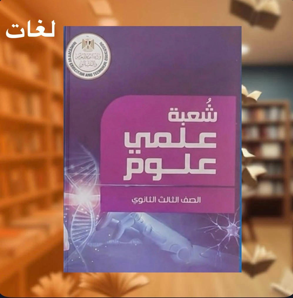 كتيب المفاهيم للشعبة علمي علـــوم لغات للصف الثالث الثانوي