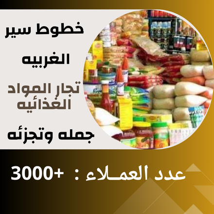 خطوط سير الغربيه ( مواد غذائيه )