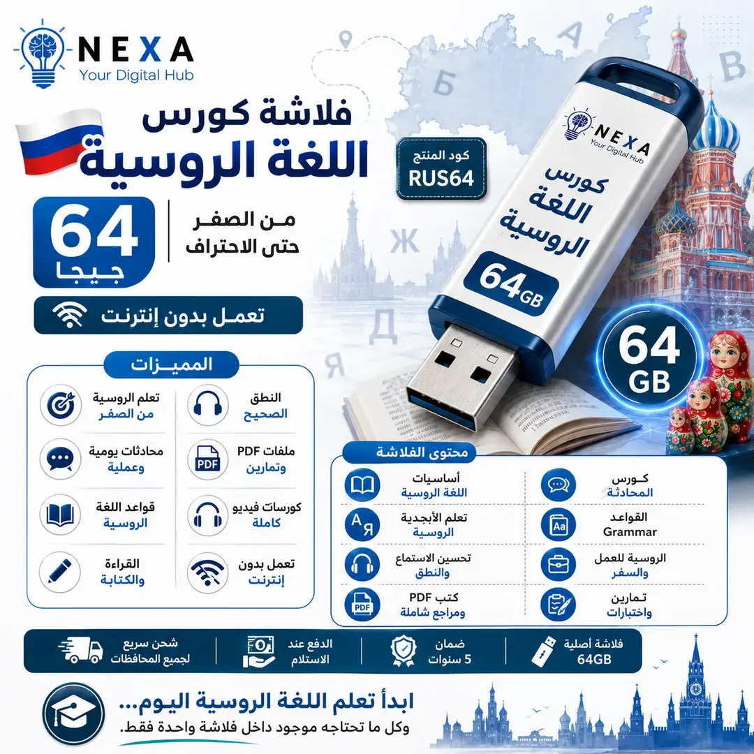 فلاشة كورس اللغة الروسية 64 جيجا