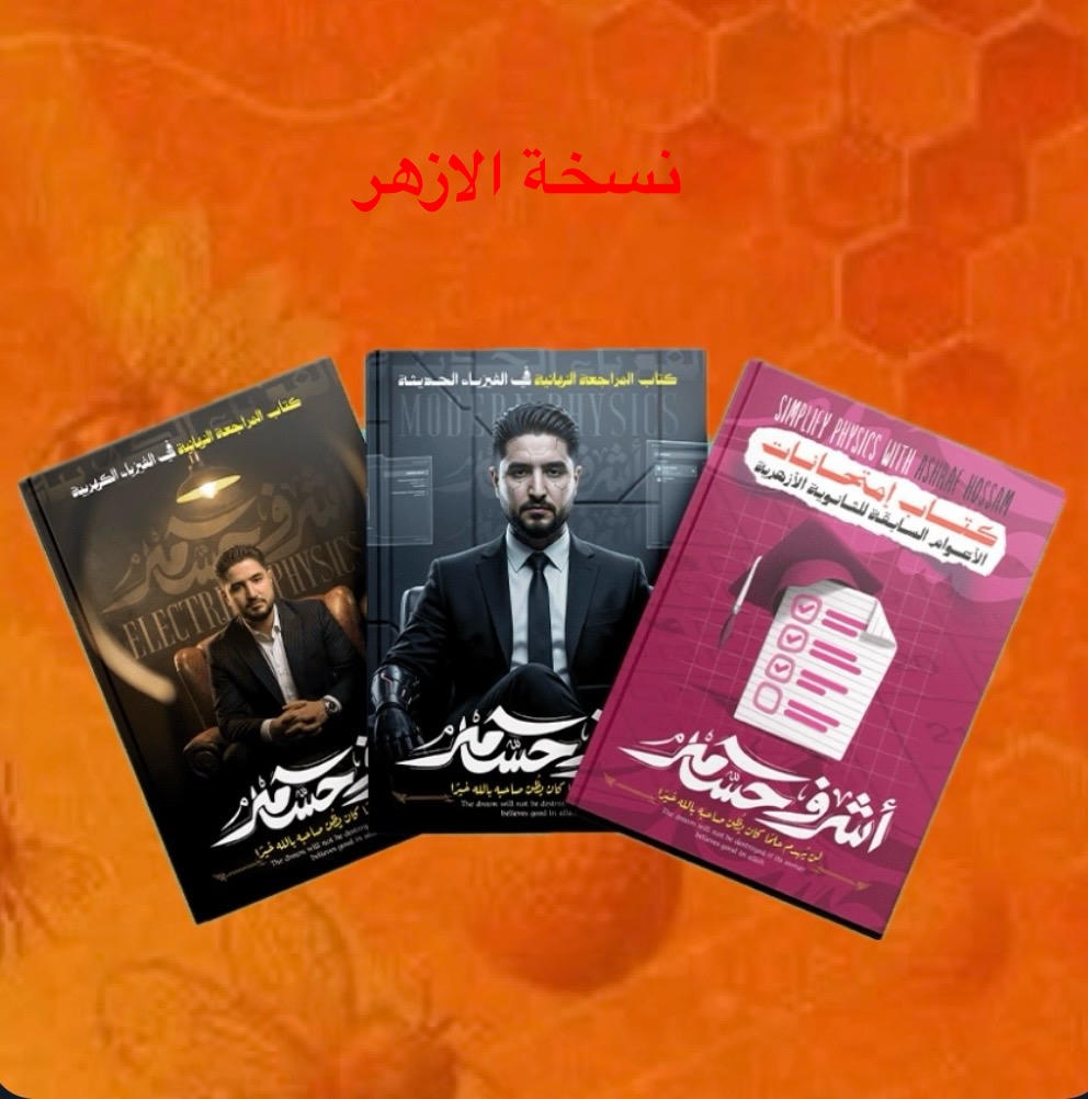 المراجعة النهائية فيزياء - ٣ ثانوى أزهر - أ. اشرف حسام