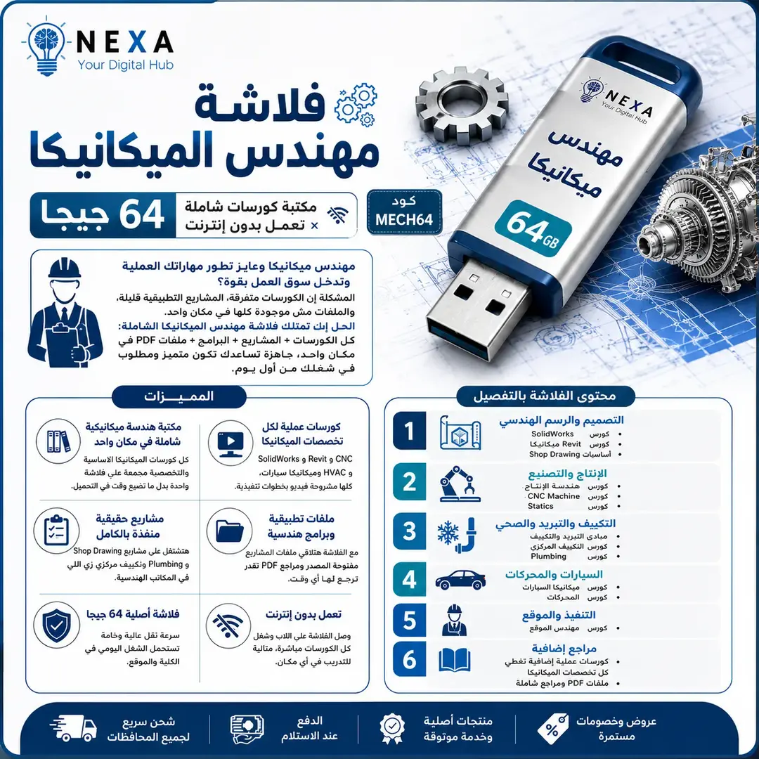 فلاشة مهندس الميكانيكا 64 جيجا