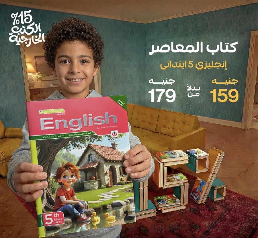 المعاصر English الترم الثاني الصف الخامس الابتدائي 2026