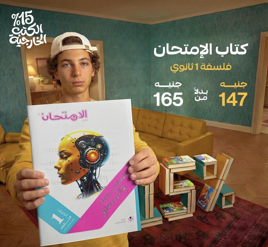 الامتحان الفلسفة والمنطق الترم الثاني الصف الاول الثانوي 2026