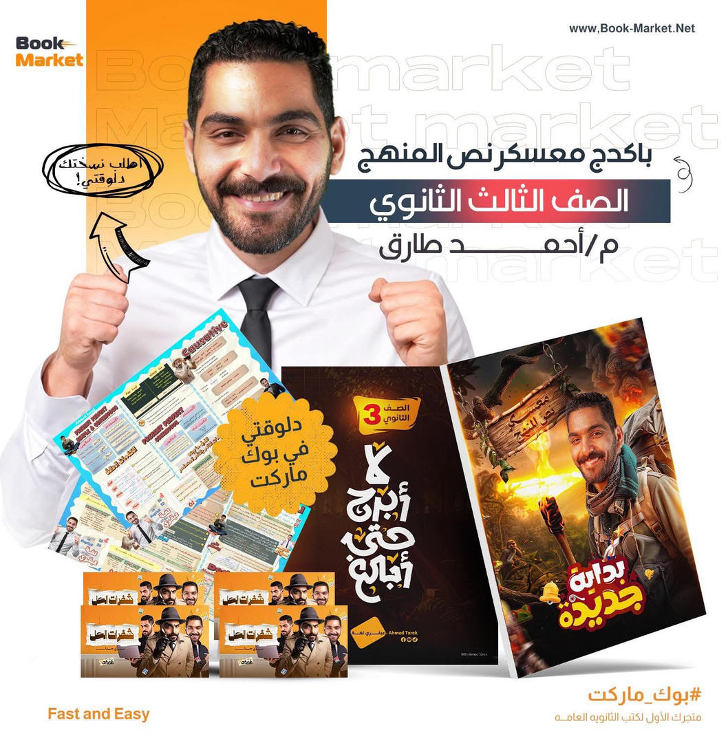 باكيدج معسكر نصف المنهج – الصف الثالث الثانوي – عبقري لغة
