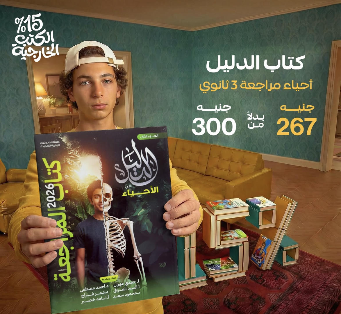 الدليل احياء المراجعة النهائية الصف الثالث الثانوي 2026