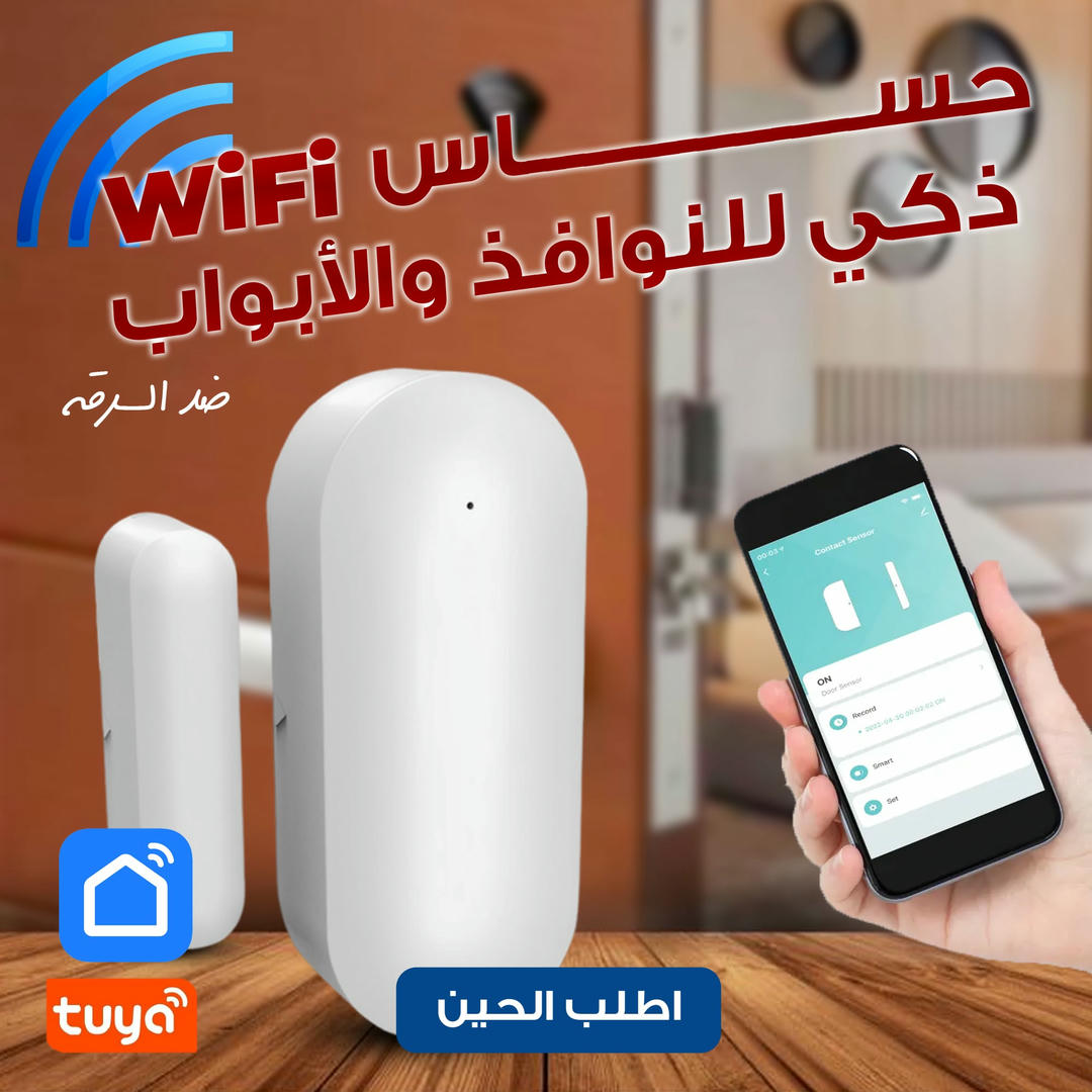 حساس واي فاي ذكي للنوافذ والأبواب ضد السرقة