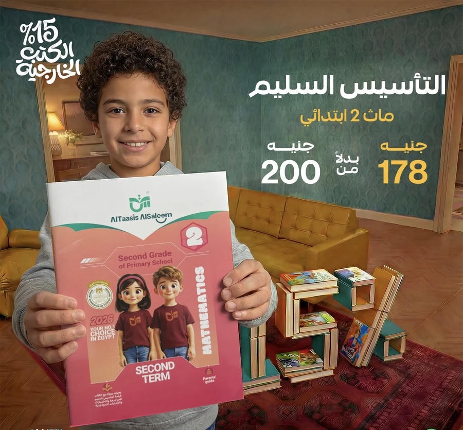 التاسيس السليم math لغات الترم الثاني الصف الثاني الابتدائي 2026