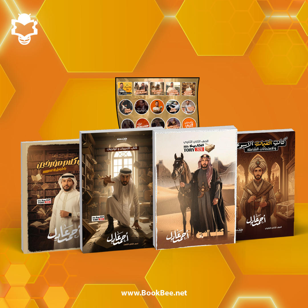 كتاب الترم الاول - الصف الثاني الثانوي - احمد عادل - تاريخ