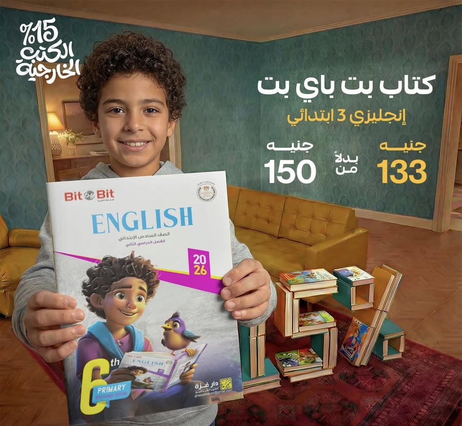 Bit by Bit English  الترم الثاني الصف السادس الابتدائي 2026