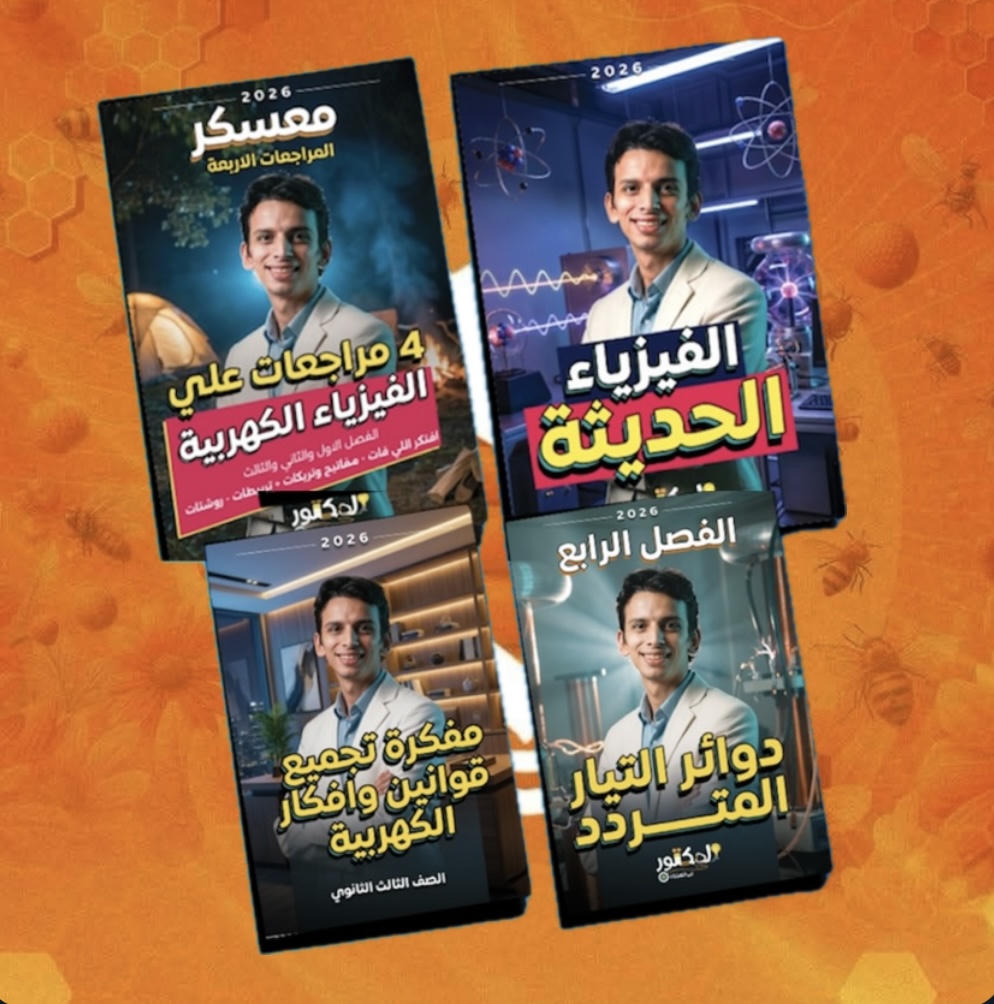 باكدج الفصل الرابع الفيزياء الحديثة وكتاب المعسكر الدكتور كيرلس للصف الثالث الثانوي