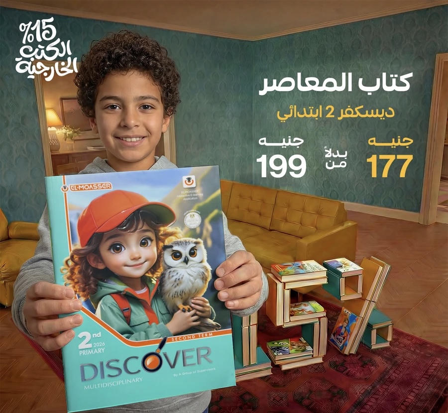 المعاصر Discover الترم الثاني الصف الثاني الابتدائي 2026