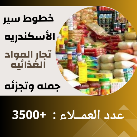 خطوط سير محافظة الاسكندريه ( مواد غذائية )
