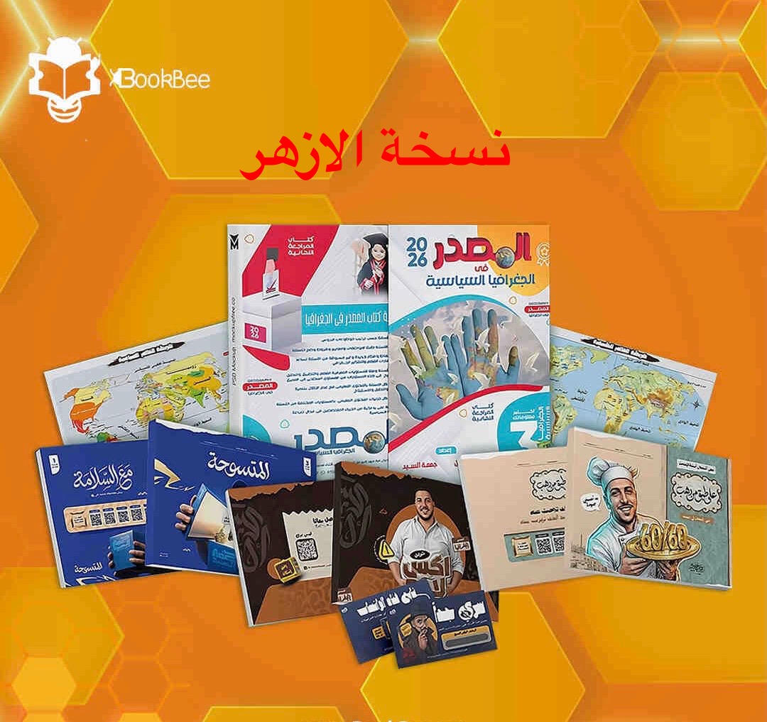 نسخة الازهر - المراجعة النهائية - الجغرافيا - ا.جمعة السيد الصف الثالث الثانوي 