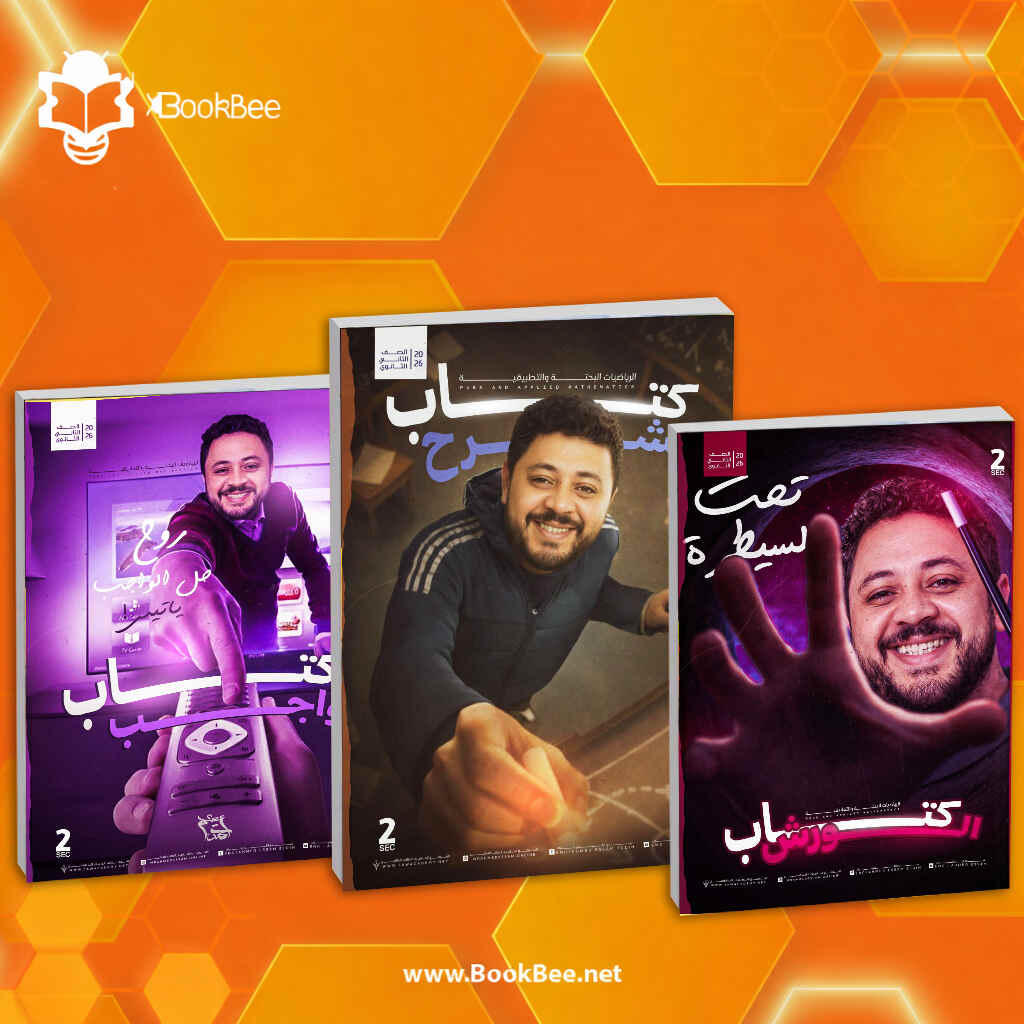 باكدج الترم الثاني الصف الثاني الثانوي - احمد عصام - رياضيات