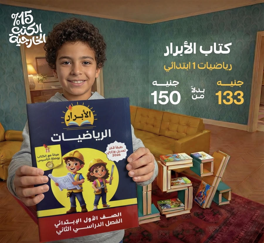 الابرار رياضيات الترم الثاني الصف الاول الابتدائي 2026