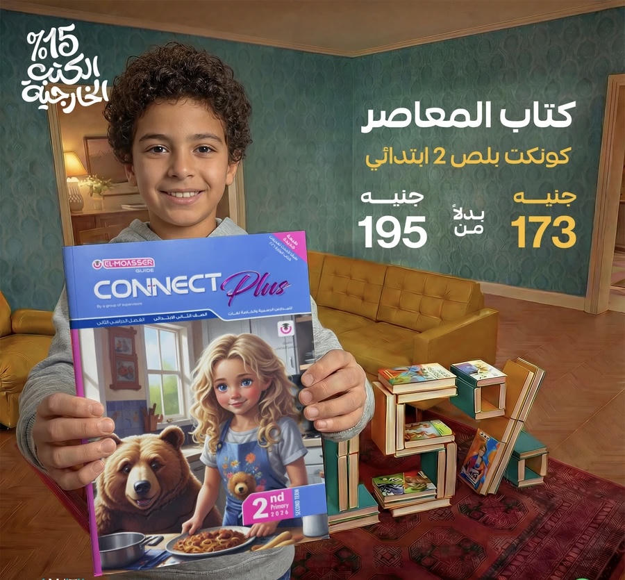 المعاصر connect plus  لعات الترم الثاني الصف الثاني الابتدائي 2026