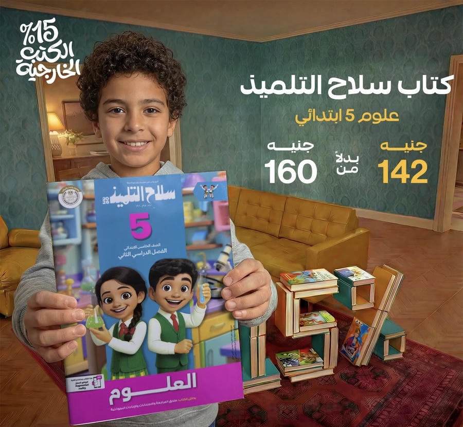 سلاح التلميذ علوم الترم الثاني الصف الخامس الابتدائي 2026