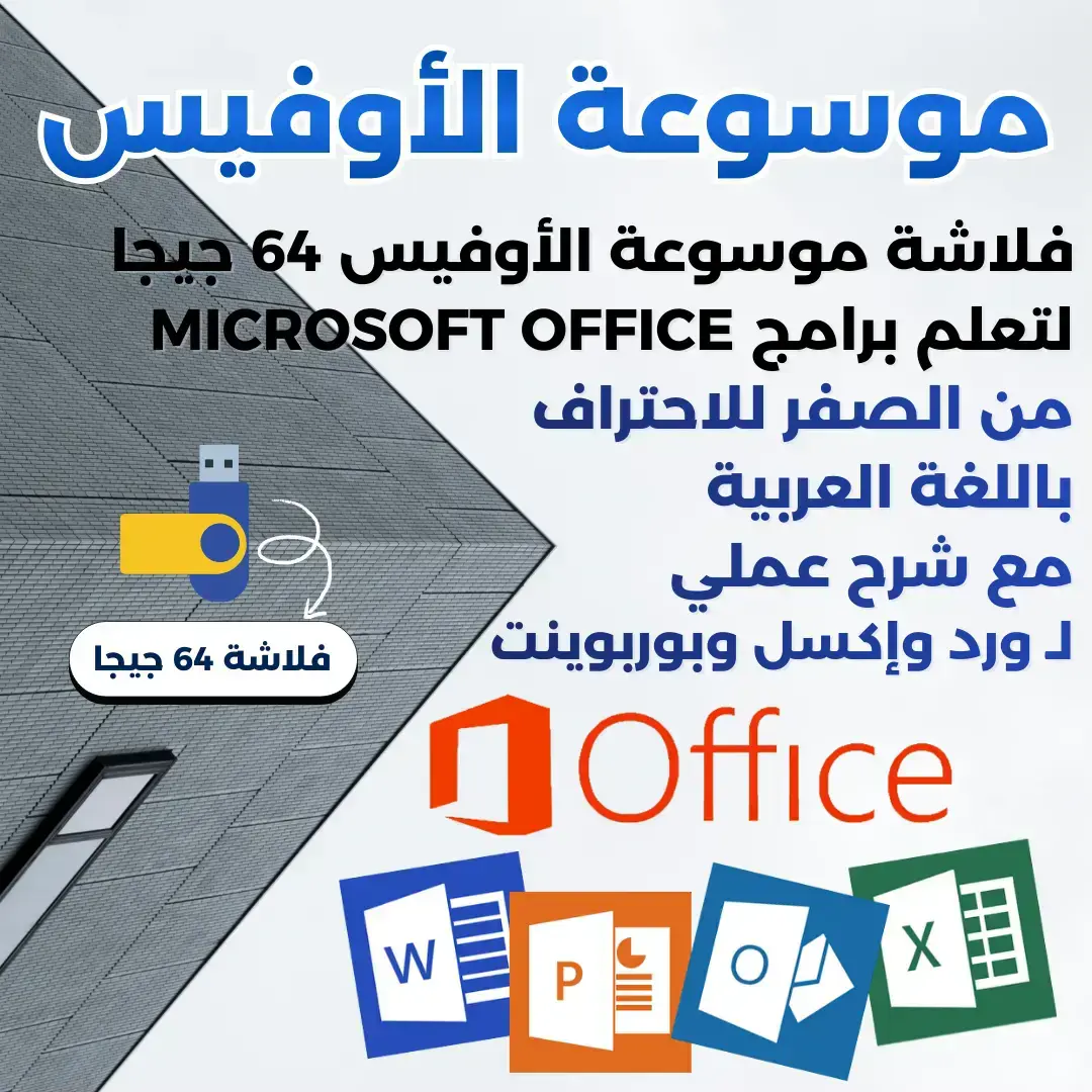 موسوعة الأوفيس الشاملة 64 جيجا