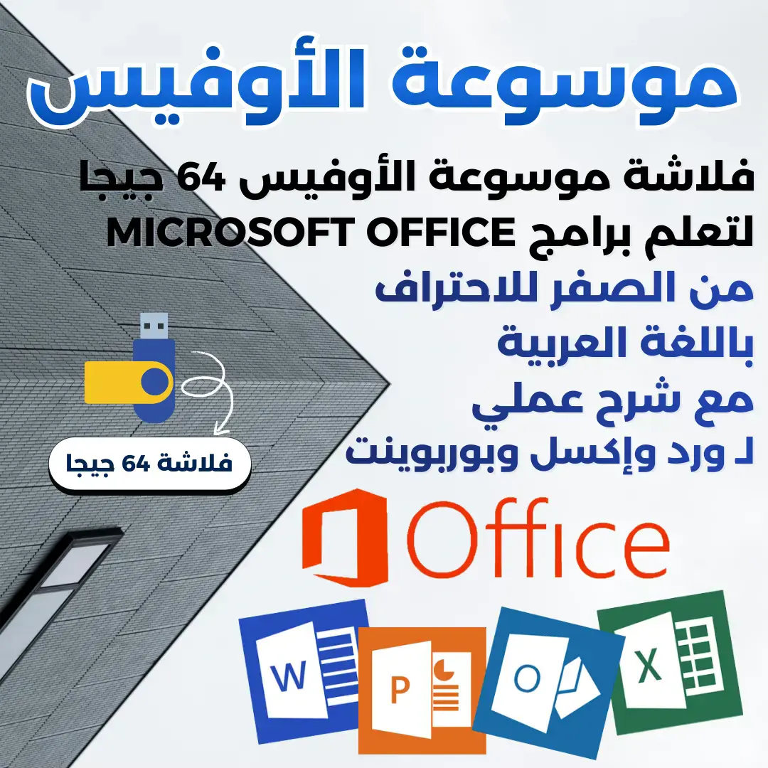 موسوعة الأوفيس الشاملة