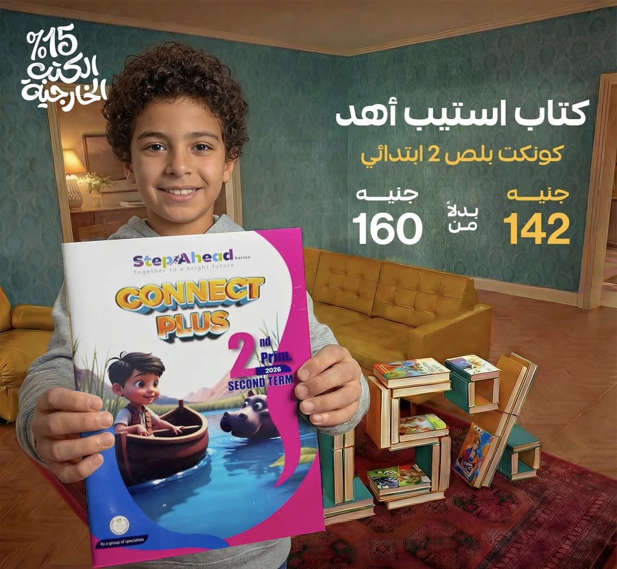 استيب اهيد connect plus لغات الترم الثاني الصف الثاني الابتدائي 2026