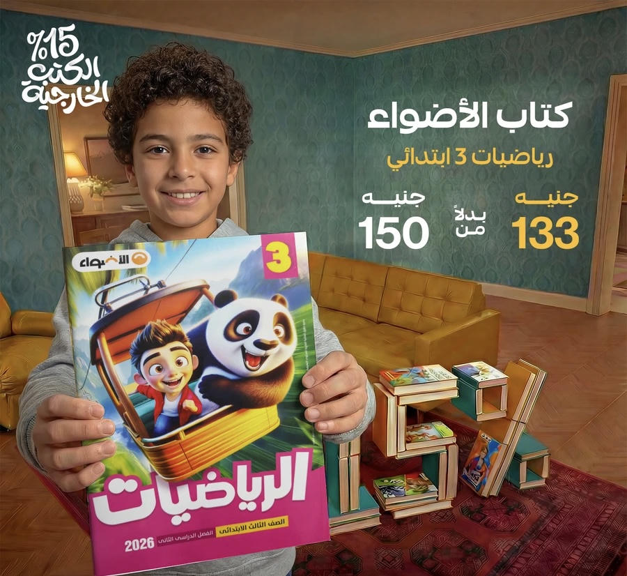 الاضواء رياضيات الترم الثاني الصف الثالث الابتدائي 2026