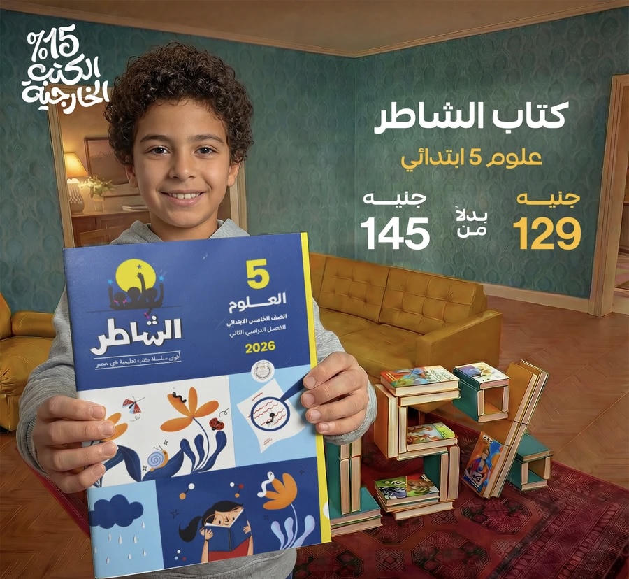 الشاطر علوم الترم الثاني الصف الخامس الابتدائي 2026