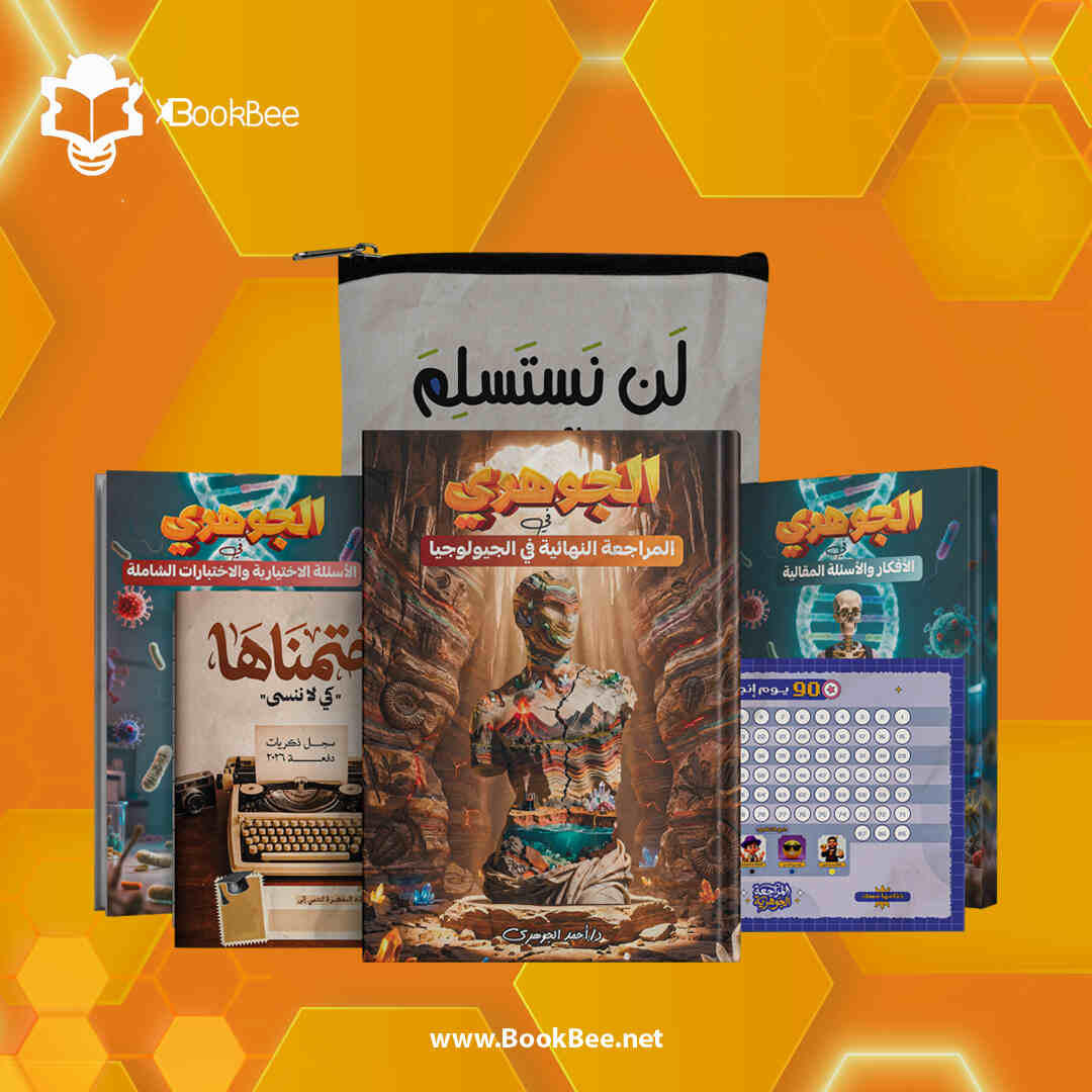 المراجعة النهائية للصف الثالث الثانوي - احمد الجوهري - احياء و جيولوجيا