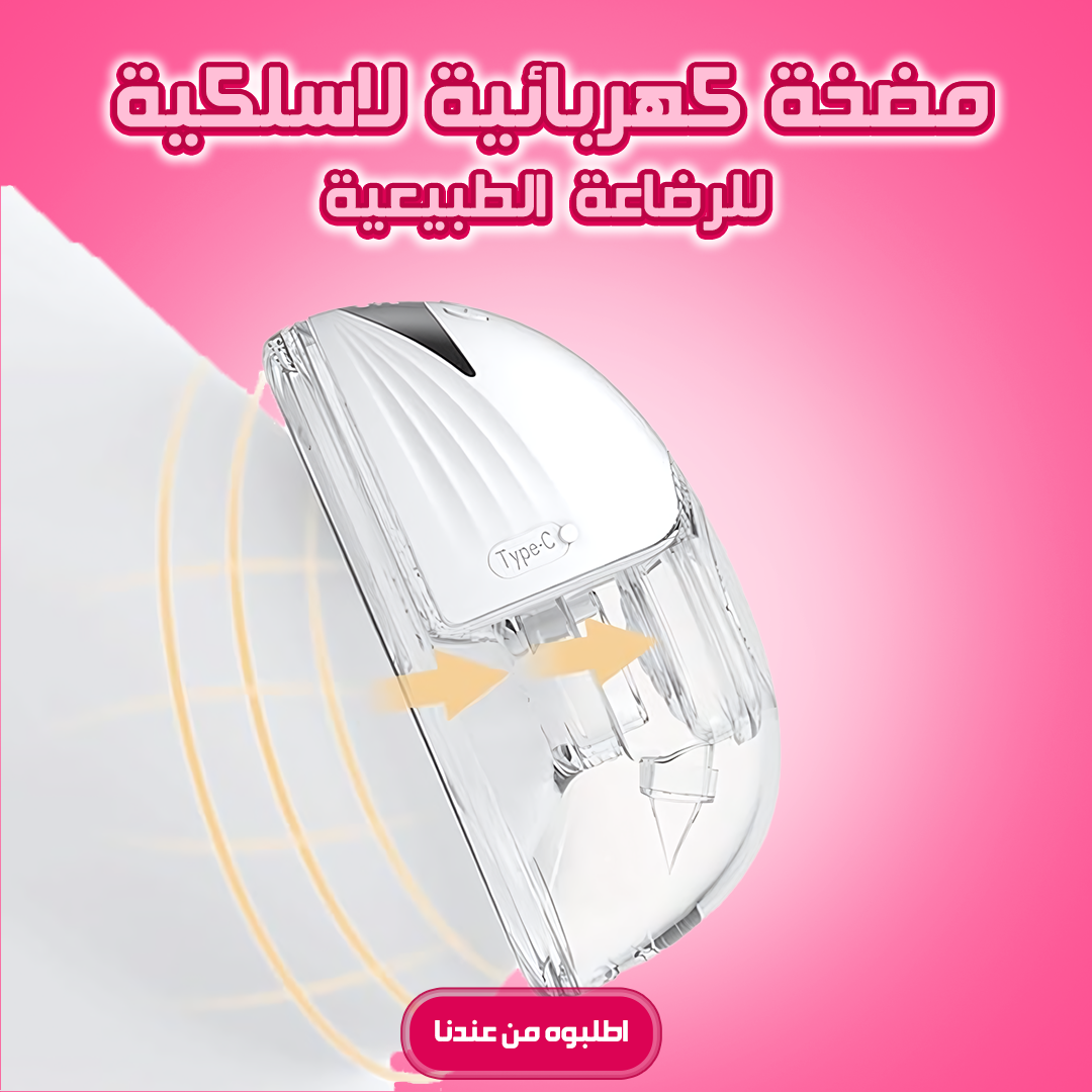 مضخه كهربائيه لاسلكيه للرضاعه الطبيعيه- قطعه واحده