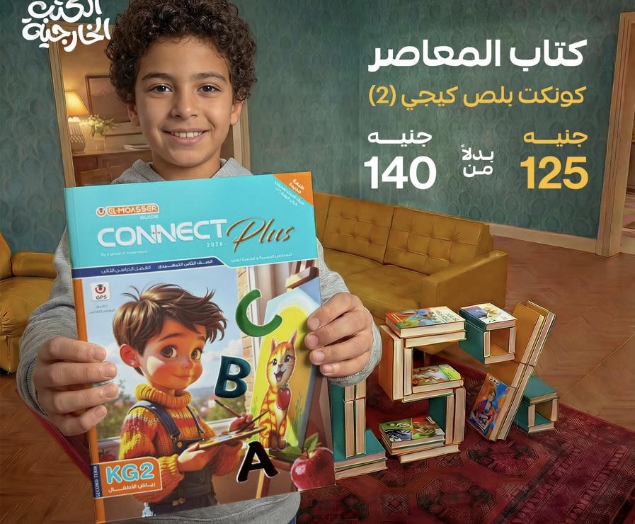 كتاب المعاصر connect plus  kg2   الترم الثاني 2026