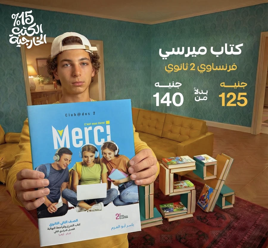 ميرسي فرنسي الترم الثاني الصف الثاني الثانوي 2026