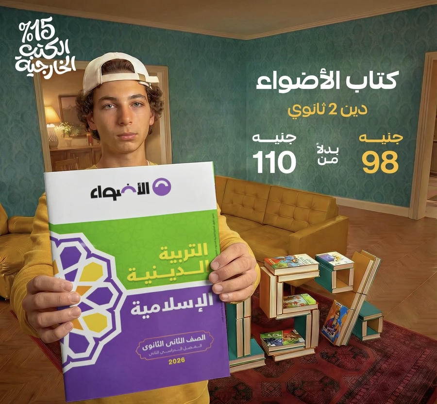 الاضواء التربية الدينية الترم الثاني الصف الثاني الثانوي 2026