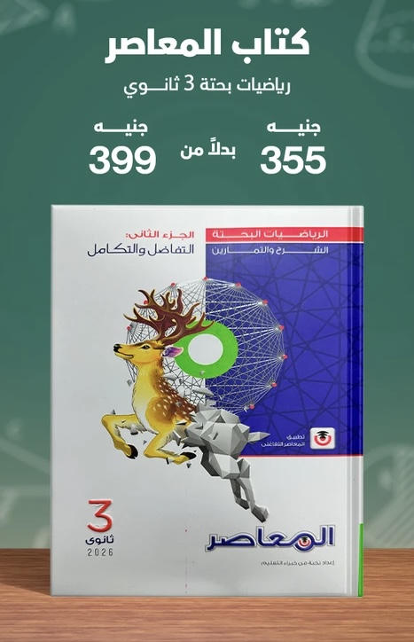 المعاصر رياضة بحتة الصف الثالث الثانوي 2026
