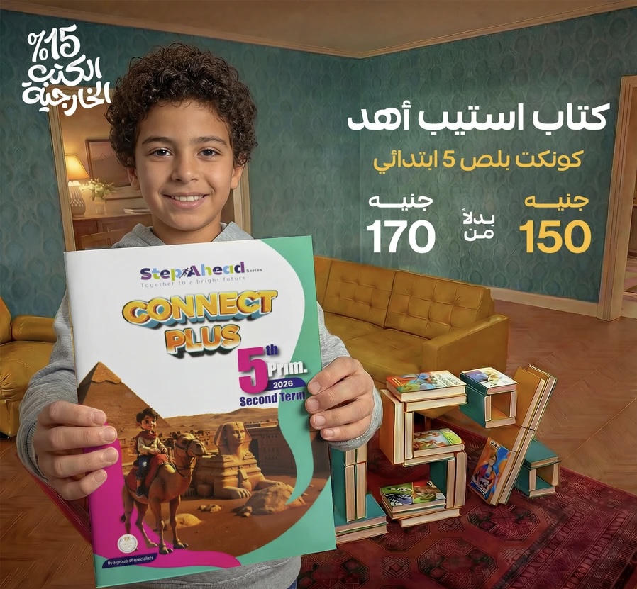 استيب اهيد connect plus الترم الثاني الصف الخامس الابتدائي 2026