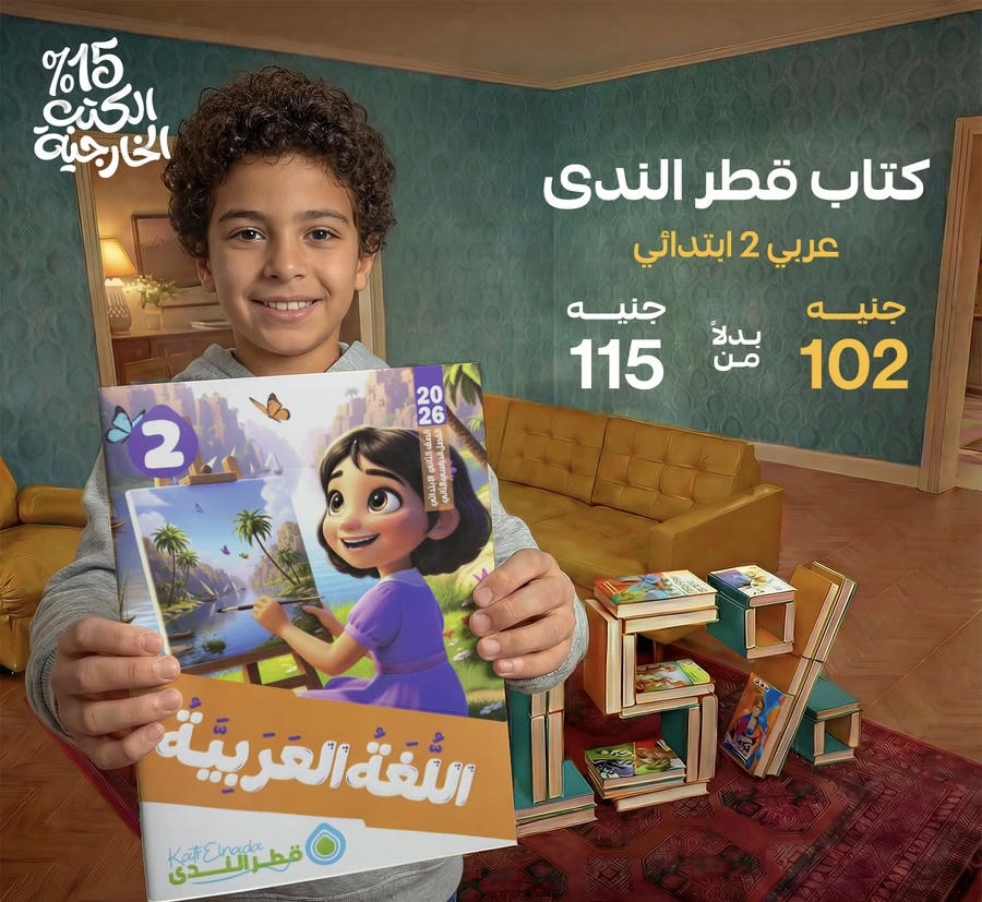 قطر الندي اللغة العربية الترم الثاني الصف الثاني الابتدائي 2026