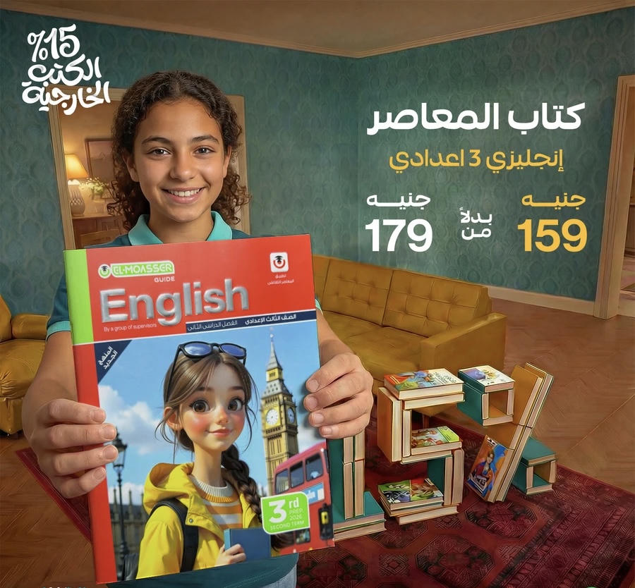المعاصر English الترم الثاني الصف الثالث الاعدادي 2026