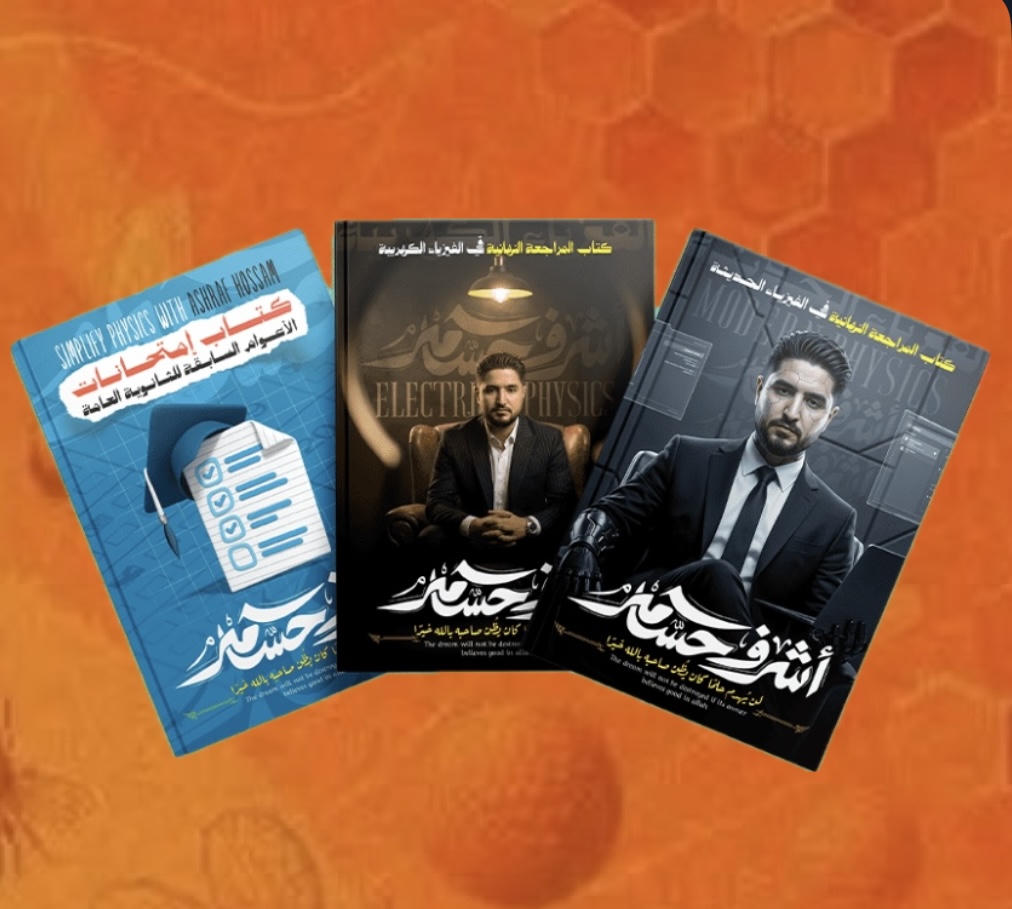 المراجعة النهائية فيزياء - ثالث ثانوى  - أ. اشرف حسام