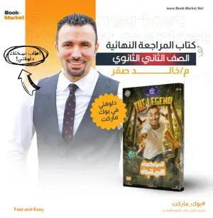 كتاب المراجعة النهائية – أ. خالد صقر الصف الثاني الثانوي