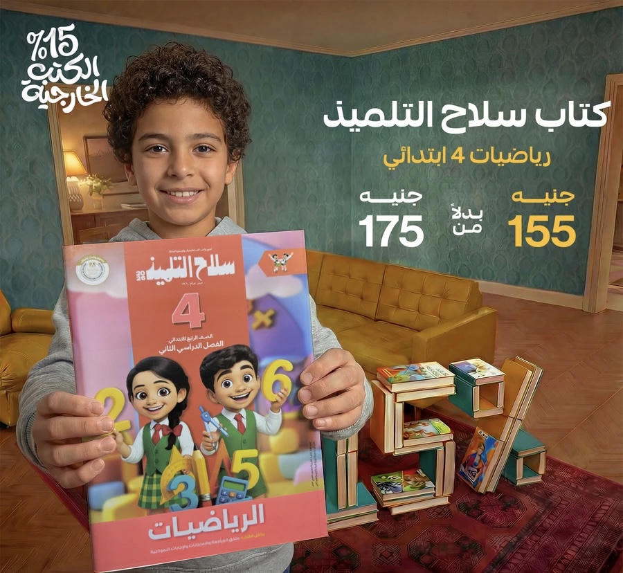 سلاح التلميذ رياضيات الترم الثاني الصف الرابع الابتدائي 2026