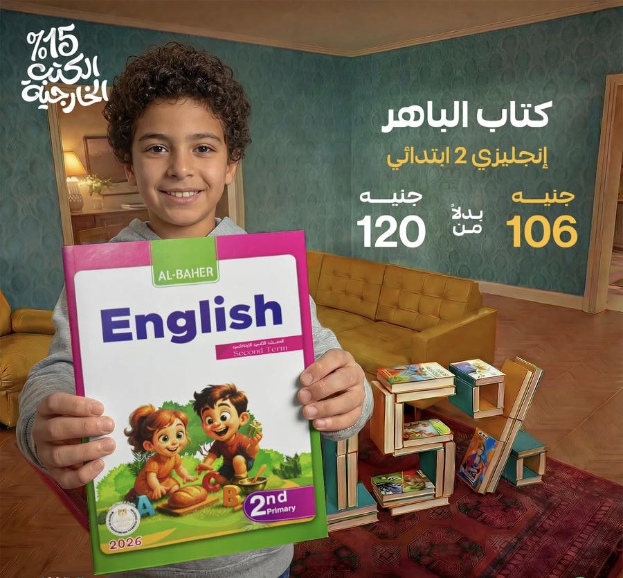 الباهر English الترم الثاني الصف الثاني الابتدائي 2026