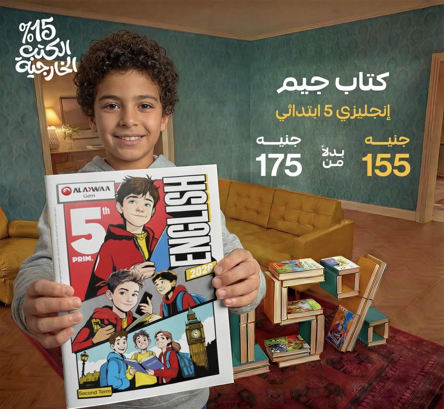 جيم الاضواء English الترم الثاني الصف الخامس الابتدائي 2026