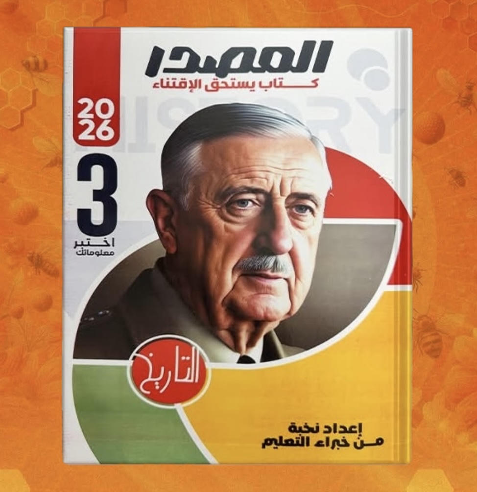 كتاب المصدر تاريخ اسئلة الصف الثالث الثانوي 2026