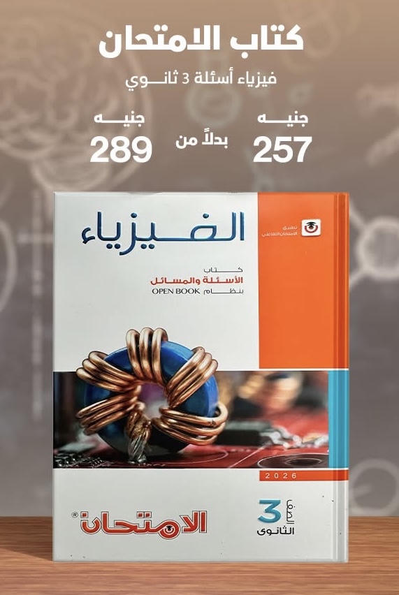 الامتحان فيزياء اسئلة الصف الثالث الثانوي 2026