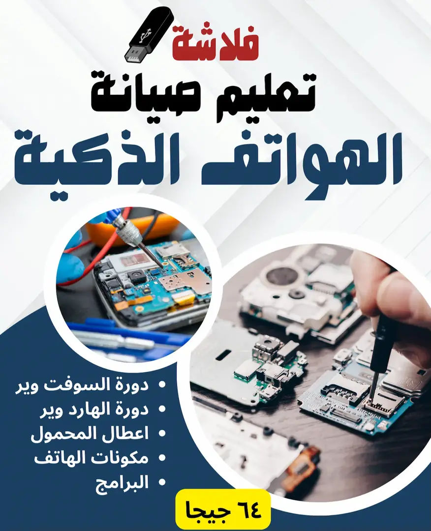 صيانة الهواتف الذكية – كورسات متكاملة وبرامج وشروحات