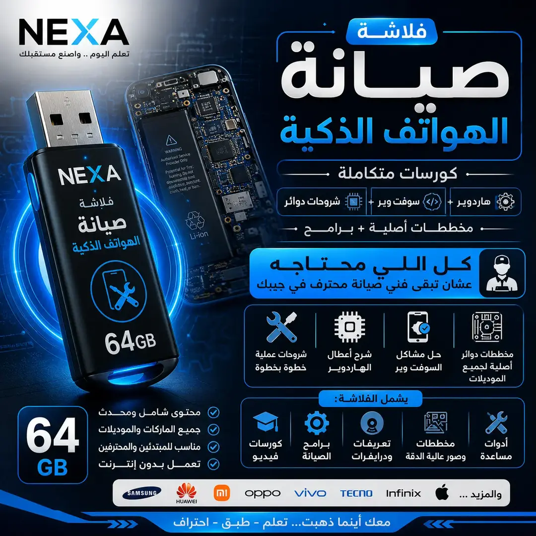 فلاشة صيانة الموبايل الكاملة 64 جيجا