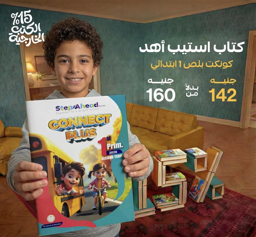 استيب اهيد connect plus لغات الترم الثاني الصف الاول الابتدائي 2026