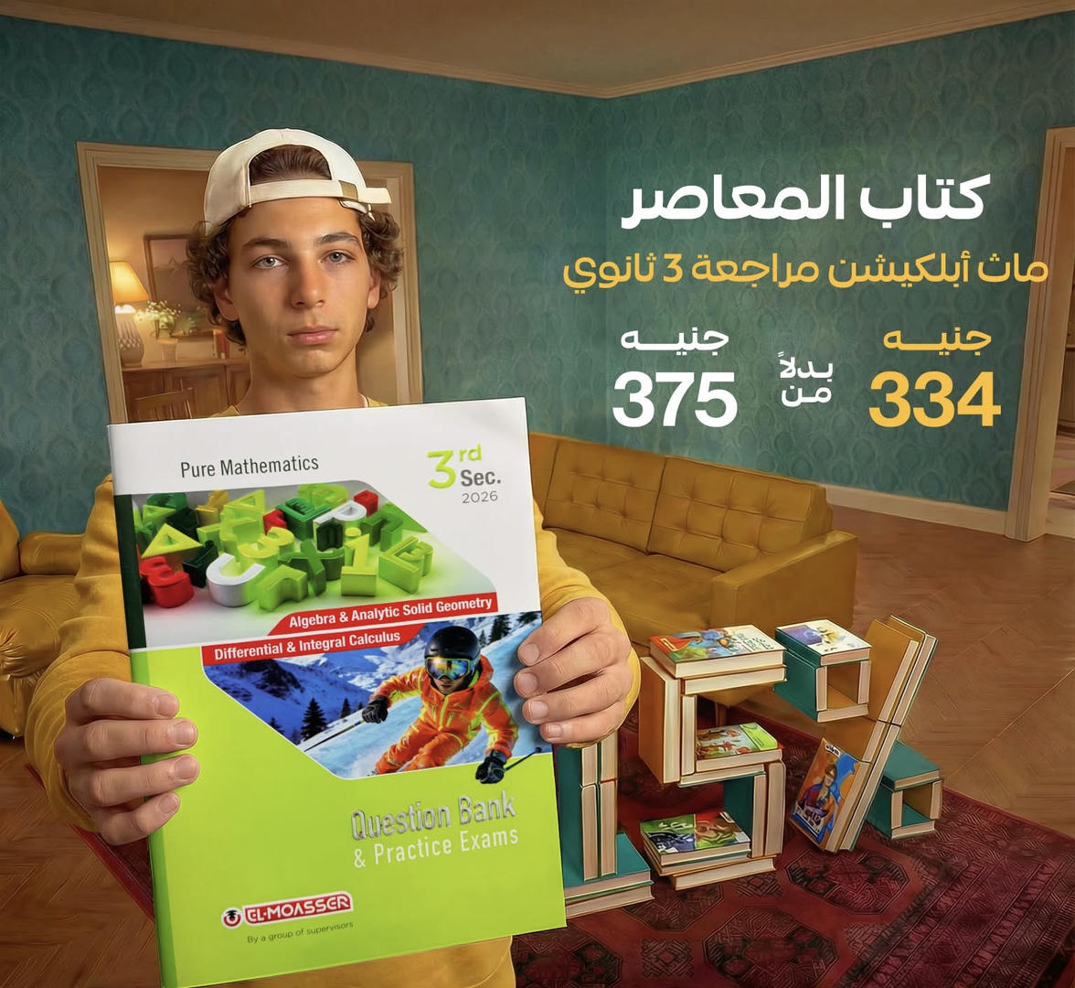 المعاصر pure mathematics question bank الصف الثالث الثانوي 2026