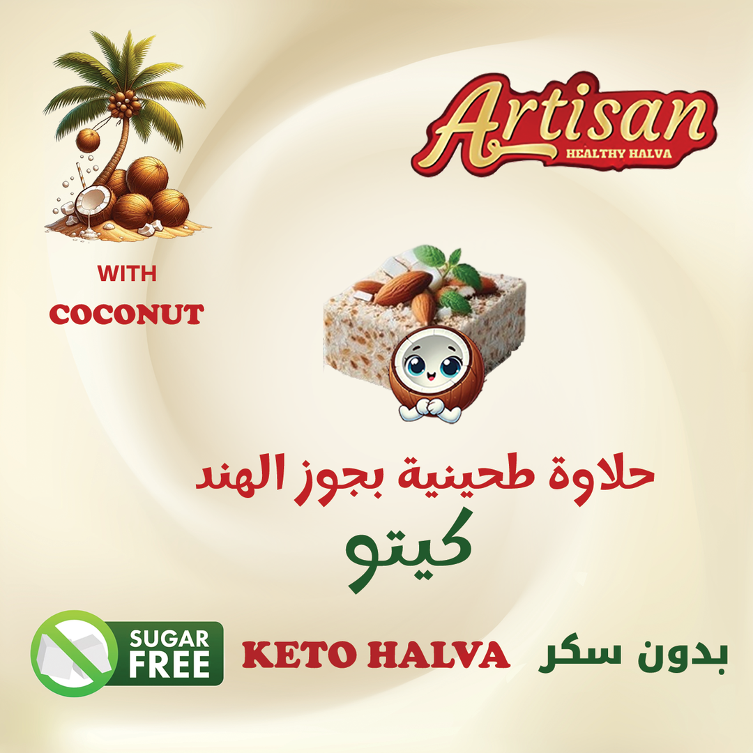 حلاوة طحينية كيتو بجوز الهند  Keto Halva with Coconut