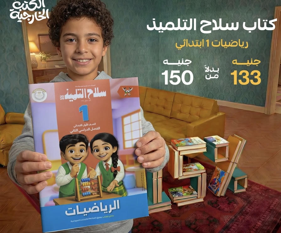 سلاح التلميذ الرياضيات الترم الثاني الصف الأول الابتدائي 2026